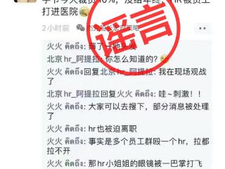 抖音：“字节裁员10%”及“HR和员工互殴被打进医院”等相关内容皆为谣言