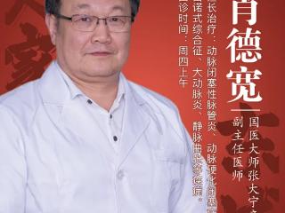 东城中医医院特聘专家肖德宽：治糖尿病足 需活血化瘀通络