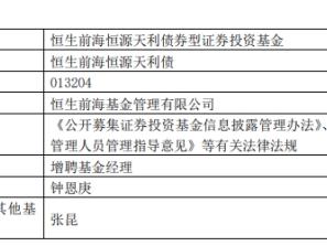 恒生前海恒源天利债增聘钟恩庚