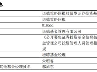 诺德策略回报增聘朱明睿