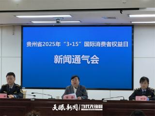 聚焦3·15｜贵州省2025消费维权年主题是“共筑满意消费”