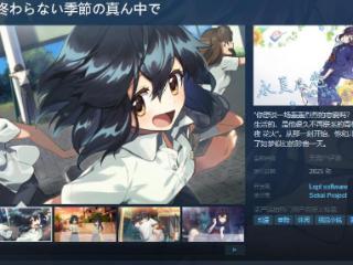 《永夏之恋》Steam页面上线 年内发售