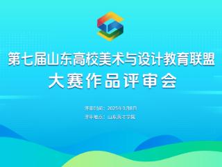 第七届山东高校美术与设计教育联盟大赛评审会在山东英才学院收官