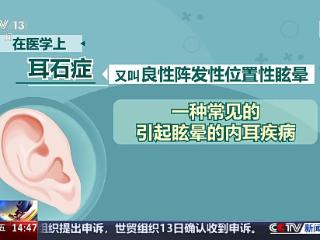 头晕目眩竟是“耳石”在作怪！防“晕”攻略速看