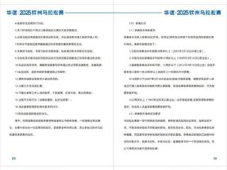 【官方手册】赛前必看！华谊·2025钦州马拉松赛官方手册