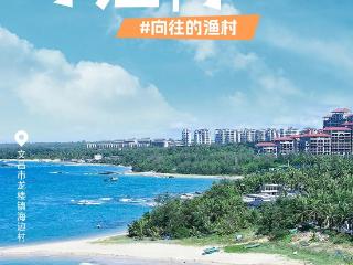 向往的渔村 | 文昌这个火箭观看点，位置好还能赶海、捕鱼……