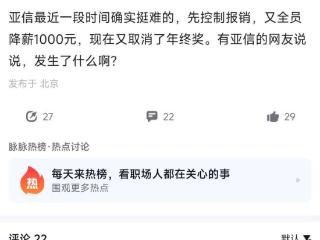 网传亚信科技全员年终奖取消，福利大砍？