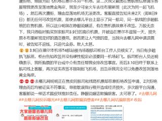 去哪儿网回应航变退款仅退代金券：高频次沟通航司确认无补偿方案