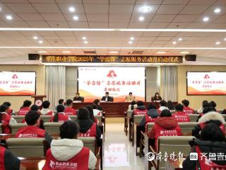 枣庄职业学院举办2025年“学雷锋”志愿服务活动月启动仪式