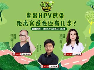 搜狐健康大连麦·预告 | 查出HPV感染，距离宫颈癌还有几步？