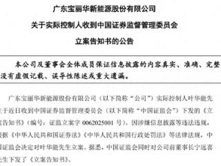 宝新能源祸不单行：实控人及前董事长双双被立案 公司因信披违规遭警示