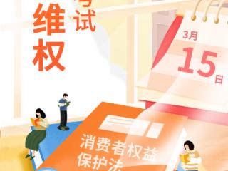 H5|3·15避坑大作战！快来测测你的消费维权隐藏段位