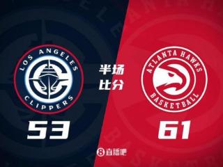 哈登12分6失误 小卡博格丹各10分 快船半场53-61老鹰 里萨谢5中5