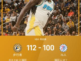 NBA战报：西亚卡姆&哈利伯顿合砍41分，步行者112-110战胜76人