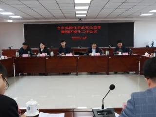 菏泽市危险化学品安全监管暨园区提升工作会议召开