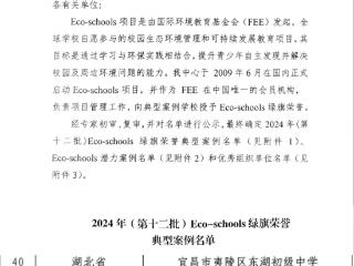 再添荣誉！光谷二十六小获国际生态学校绿旗荣誉认证