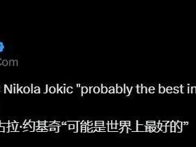 打服了？里夫斯赛后盛赞约基奇：他可能是世界最佳球员