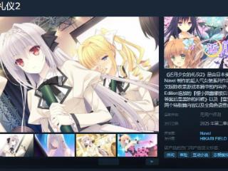 《近月少女的礼仪2》Steam页面 年内发售