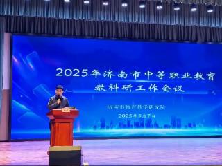 擘画职教教研新篇章 2025年济南市中等职业教研会议召开