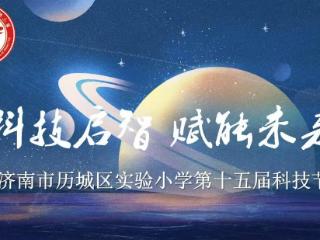 科技启智 赋能未来 济南市历城区实验小学第十五届科技节开幕