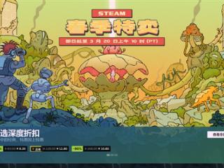 Steam春季特卖开启：多款3A大作迎来史低