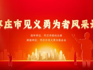 枣庄市见义勇为模范风采录丨平凡身影，无畏担当