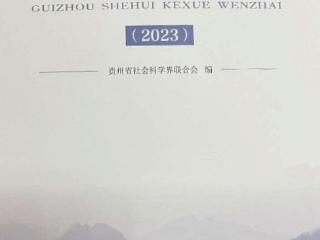 贵州省社会科学院一项国家课题成果被《贵州社会科学文摘》收录