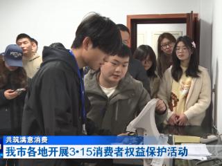 共筑满意消费 十堰各地开展3·15消费者权益保护活动