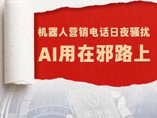 中新网评：AI外呼不能成法外之地