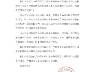 315晚会｜自由点回应：已成立专项调查组，将彻查残次料违法回收行为