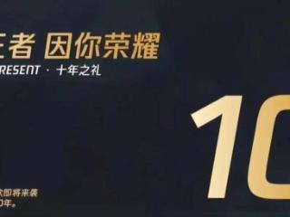 10周年大庆，小王也是豁出去了，传说限定最低只要191点券