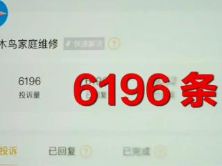 3·15晚会曝光｜只打开水龙头，收费100元？“维修刺客”啄木鸟，维修乱象何时“修”？