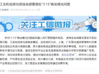 AI机器人成骚扰电话“帮凶”！工信部连夜部署查处3·15晚会曝光问题