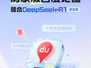 鸿蒙版百度地图大升级：融合DeepSeek-R1满血版