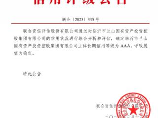 双冠加冕，铸就国企金招牌！兰山国投再获AAA主体信用评级