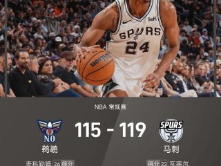 NBA战报：瓦塞尔22分，麦科勒姆26+7+9，马刺119-115鹈鹕