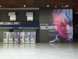 长春打卡地即将上新！ AI展演解码“梦幻灵境”