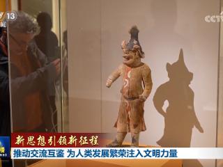 【新思想引领新征程】推动交流互鉴 为人类发展繁荣注入文明力量