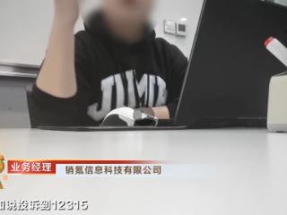 央视曝光“骚扰电话”乱象点名销氪，公司回应：所有智能外呼相关业务开展全面自查自纠直至符合规定