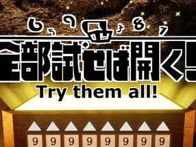 《Try them all！》登陆Steam 数字开锁解谜