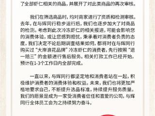 董宇辉的与辉同行率先回应：已下架全部虾仁相关商品 将先行赔付“退一赔三”