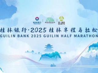 山水间奔跑，激情中绽放！桂林银行·2025桂林半程马拉松圆满落幕！