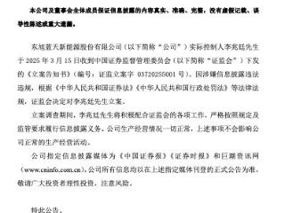 公司热点｜*ST旭蓝实控人李兆廷涉嫌信披违法违规被证监会立案，公司2024或亏达5亿元