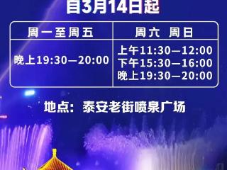 爱琴海、泰安老街喷泉复喷了！快来打卡！