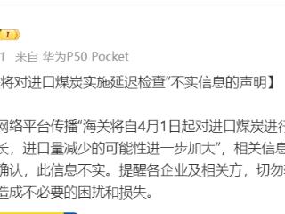 海关将对进口煤炭实施延迟检查？官方辟谣