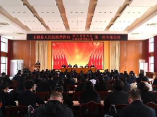 无棣县人民医院召开第四届职代会暨工会会员代表大会第一次会议