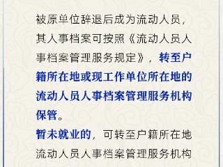 被辞退后成为流动人员，人事档案如何处理？人社部解答