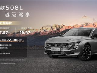 定价超自信 新款东风标致508L/5008上市：16.37万起