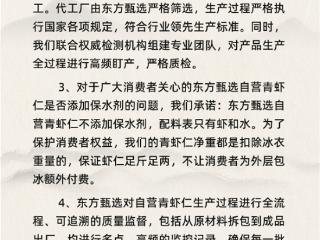 与辉同行退一赔三 东方甄选：承诺自营青虾仁不添加保水剂 配料表只有虾和水