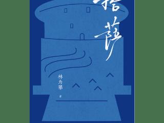 书讯 |《搭萨》：平民性的南方现实书写，客家亲族群落间的生存心法